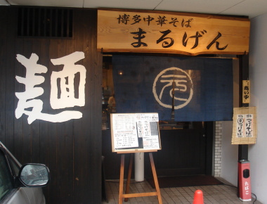 まるげん14