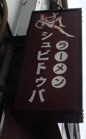 シュビドゥバ15