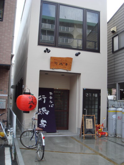 行徳家@野間10