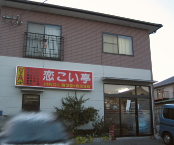 恋こい亭12