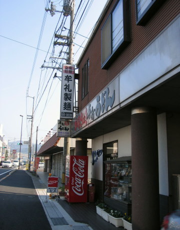 牟礼製麺@志度55