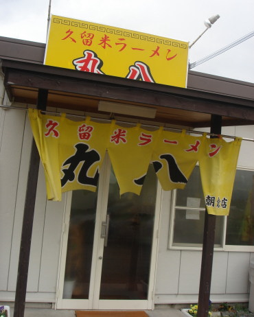 丸八@朝倉店15