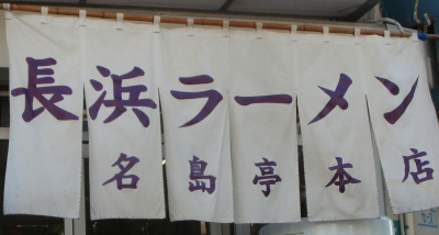 名島亭14