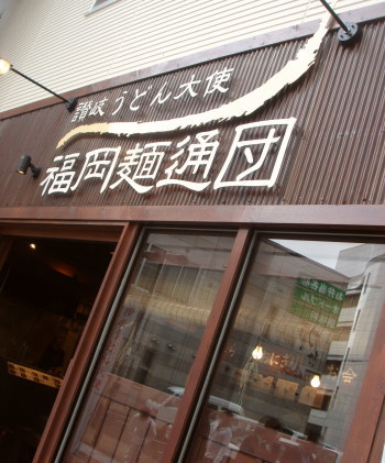 福岡麺通団13