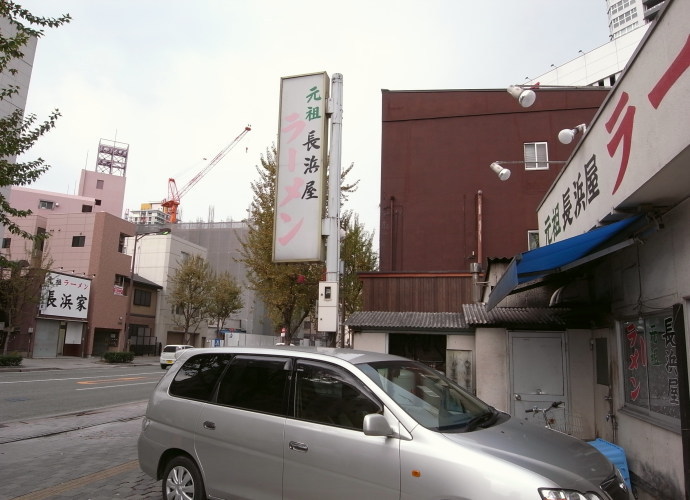 元祖長浜屋@支店11