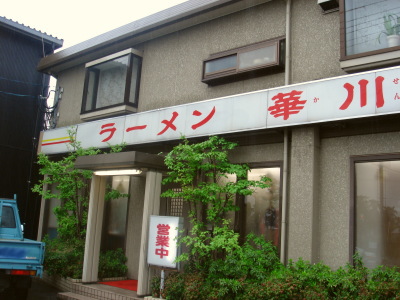 華川ラーメン13