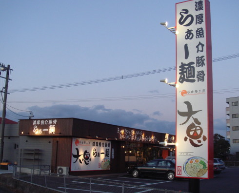大恩@神埼市10
