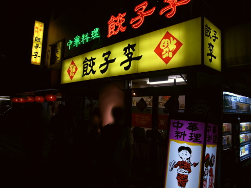 中華料理餃子李10