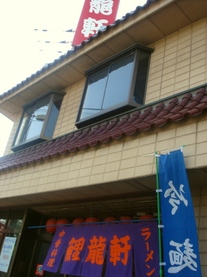 鯉龍軒11