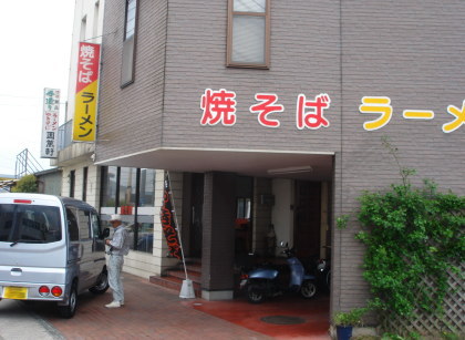 園萬軒14