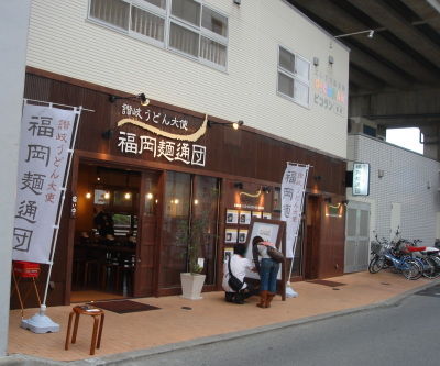 福岡麺通団12
