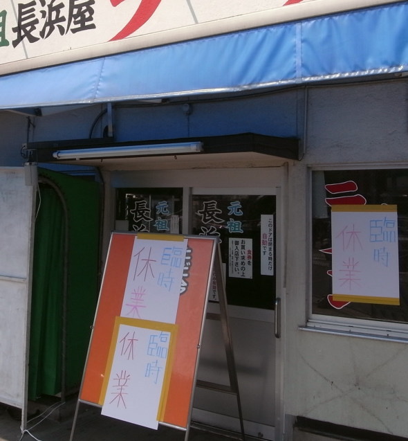 元祖長浜屋@支店14