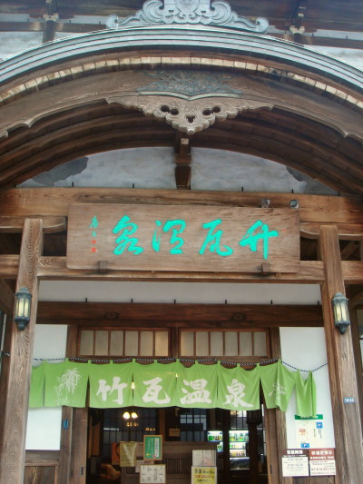 竹瓦温泉21