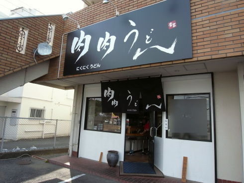 肉肉うどん12