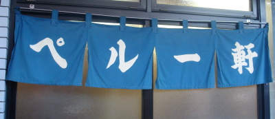 ペルー軒15