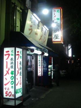 元祖長浜屋10