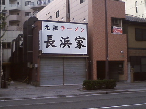 元祖ラーメン長浜家@福岡市