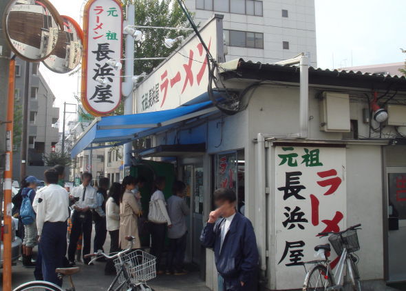 元祖長浜屋10