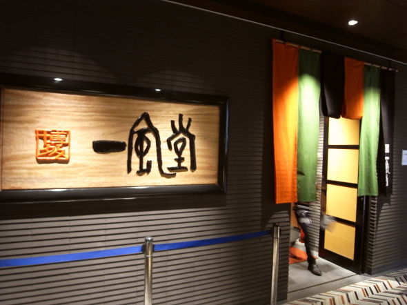 博多一風堂@博多阪急店11