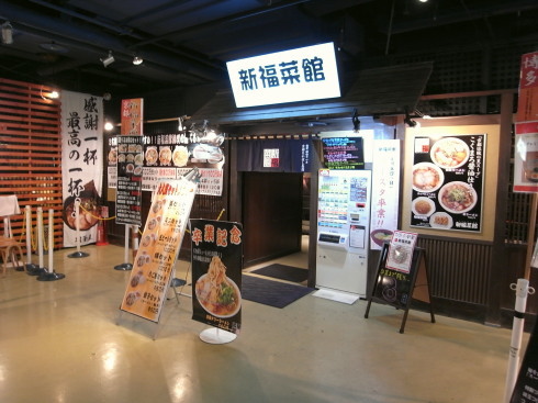 新福菜館10