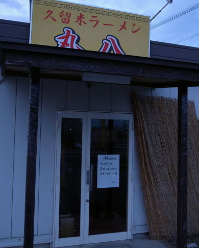 丸八@朝倉店