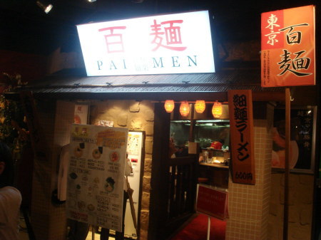 百麺10
