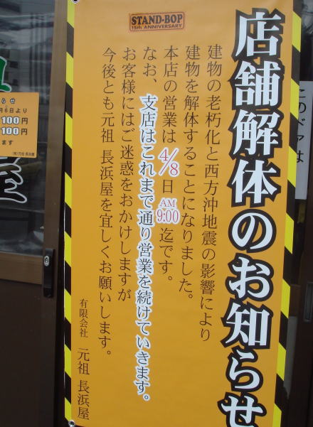 元祖長浜屋@本店