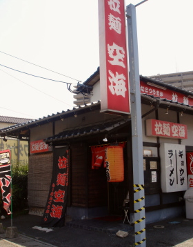空海13