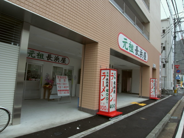 元祖長浜屋12