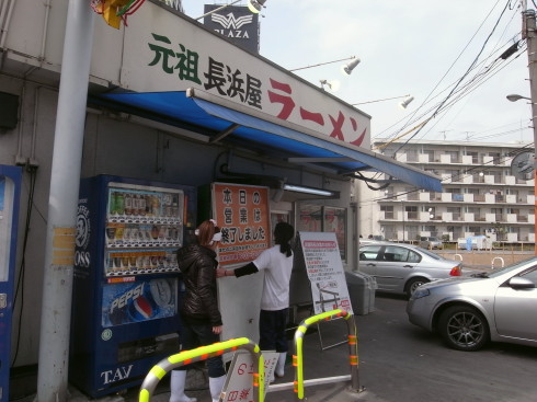 元祖長浜屋80