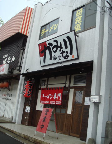 かみなり食堂10