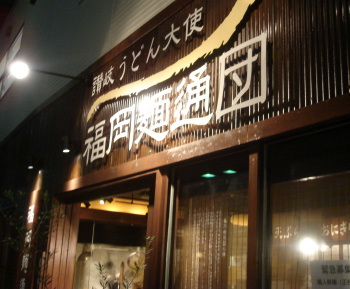 福岡麺通団33