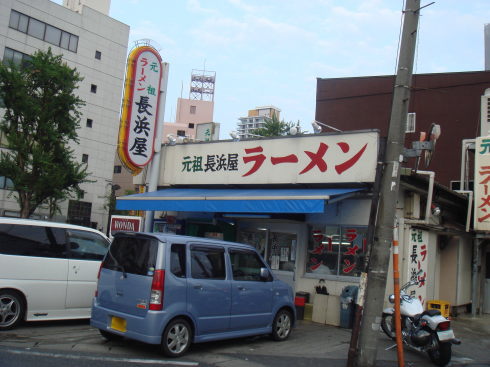 元祖長浜屋@支店10