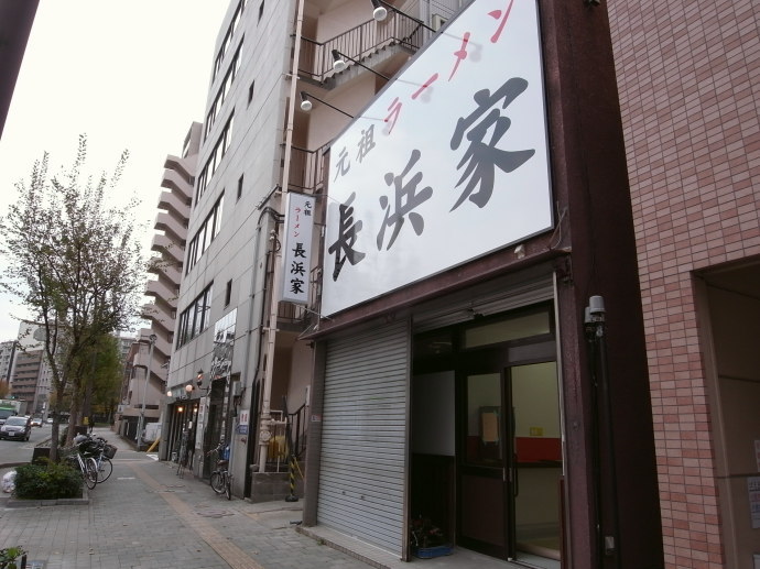 長浜家30