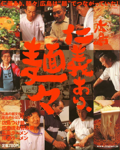 広島「仁義あり、麺々」