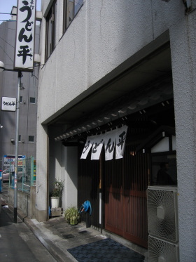 うどん平13