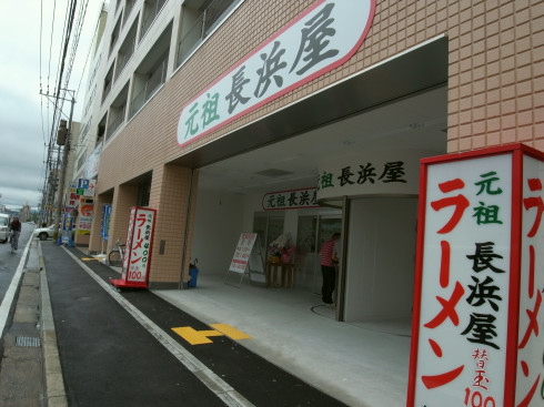 元祖長浜屋11