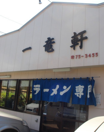 一竜軒13