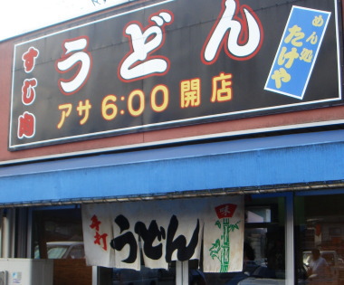 たけや16
