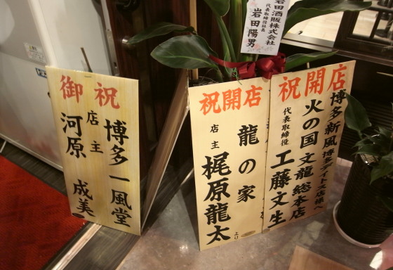 博多新風@博多デイトス店50