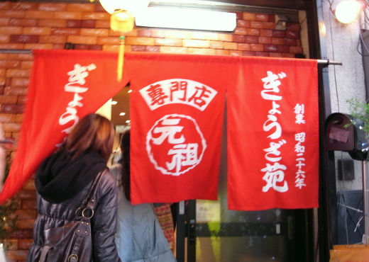 元祖ぎょうざ苑@南京町11