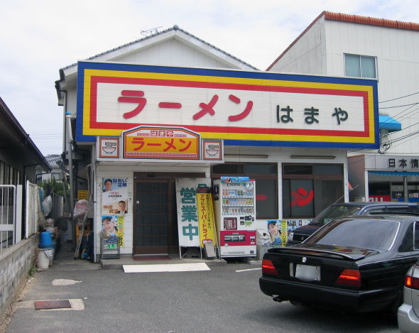 はまや10