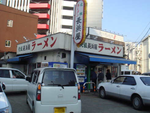 元祖長浜屋@支店30