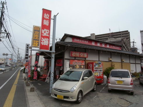 拉麺空海11