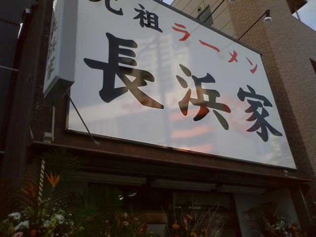 元祖ラーメン長浜家18