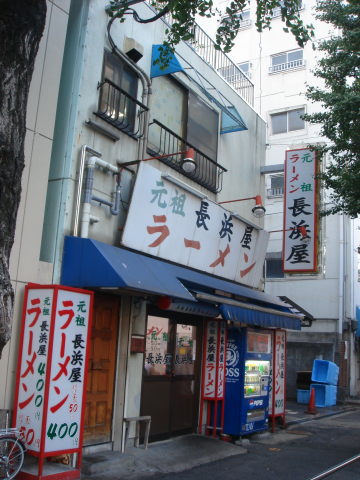 元祖長浜屋@本店10