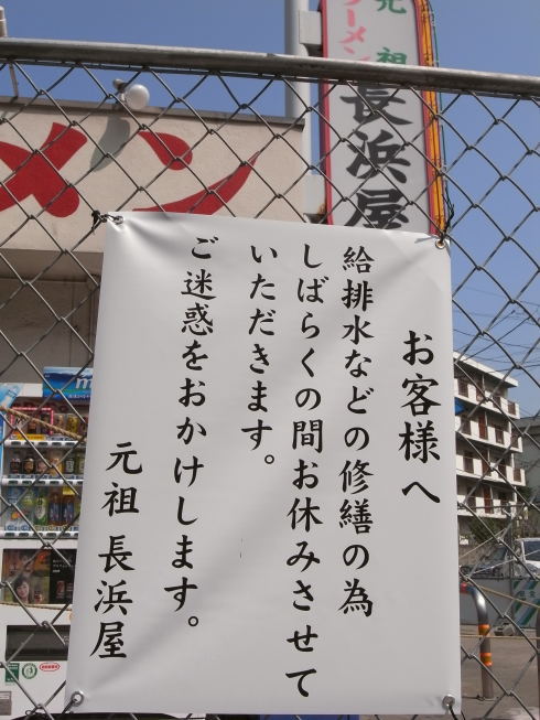 元祖長浜屋@支店11