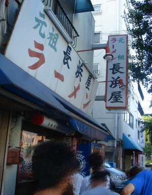 元祖長浜屋@本店13