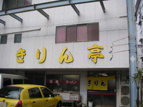 きりん亭@別府市10