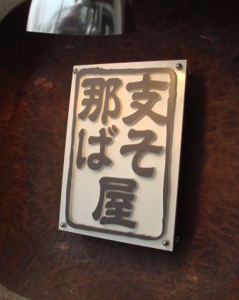 支那そば屋(お花)@志免町11
